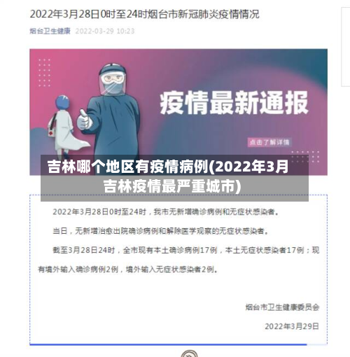 吉林哪个地区有疫情病例(2022年3月吉林疫情最严重城市)-第1张图片
