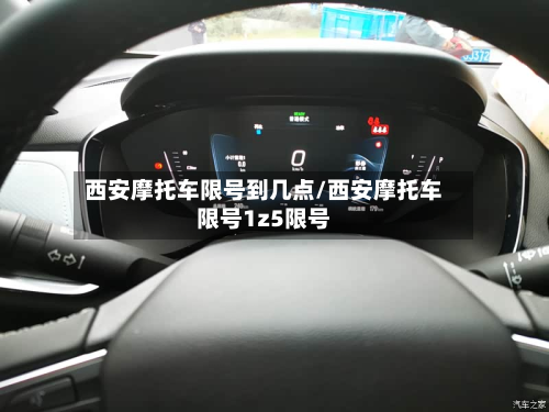 西安摩托车限号到几点/西安摩托车限号1z5限号-第1张图片