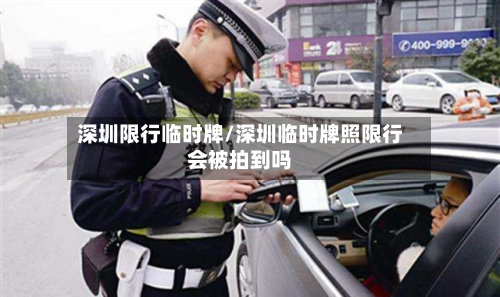 深圳限行临时牌/深圳临时牌照限行会被拍到吗-第1张图片