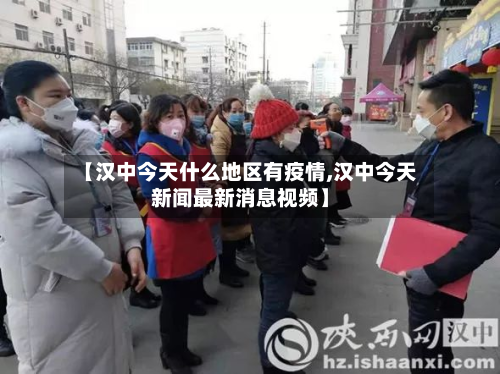【汉中今天什么地区有疫情,汉中今天新闻最新消息视频】-第1张图片