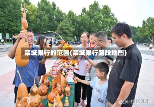 栾城限行的范围(栾城限行路段地图)-第1张图片