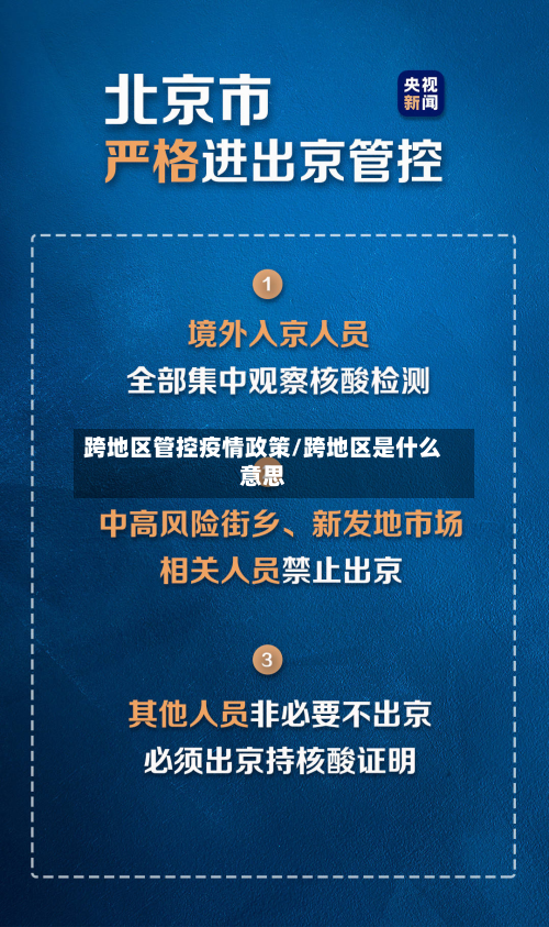 跨地区管控疫情政策/跨地区是什么意思-第1张图片