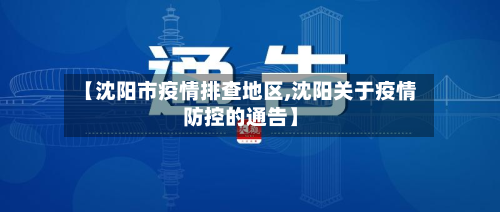 【沈阳市疫情排查地区,沈阳关于疫情防控的通告】-第1张图片