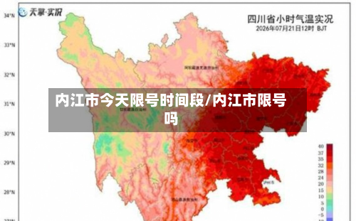 内江市今天限号时间段/内江市限号吗-第1张图片
