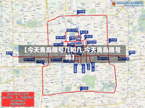 【今天青岛限号几和几,今天青岛限号吗】-第1张图片