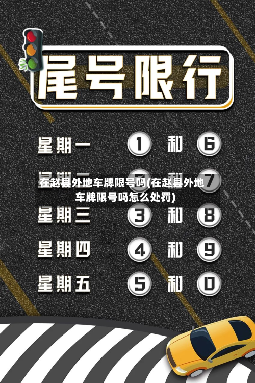 在赵县外地车牌限号吗(在赵县外地车牌限号吗怎么处罚)-第1张图片