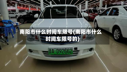 南阳市什么时间车限号(南阳市什么时间车限号的)-第1张图片