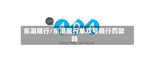 东湖限行/东湖限行单双号限行罚款吗-第1张图片