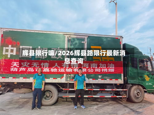 辉县限行嘛/2026辉县路限行最新消息查询-第1张图片