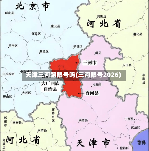 天津三河路限号吗(三河限号2026)-第1张图片