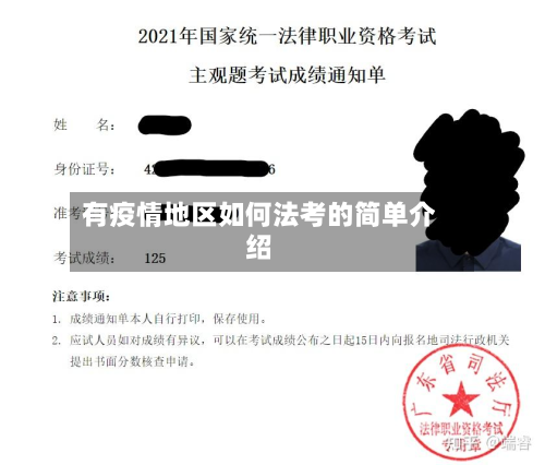 有疫情地区如何法考的简单介绍-第1张图片