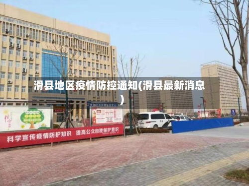 滑县地区疫情防控通知(滑县最新消息)-第1张图片
