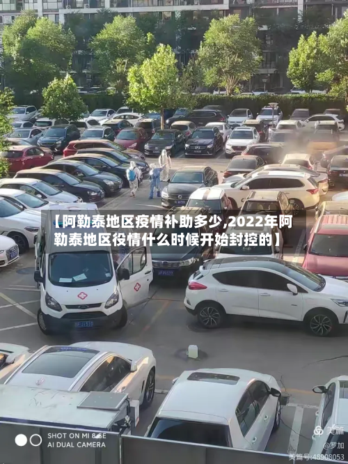 【阿勒泰地区疫情补助多少,2022年阿勒泰地区役情什么时候开始封控的】-第1张图片