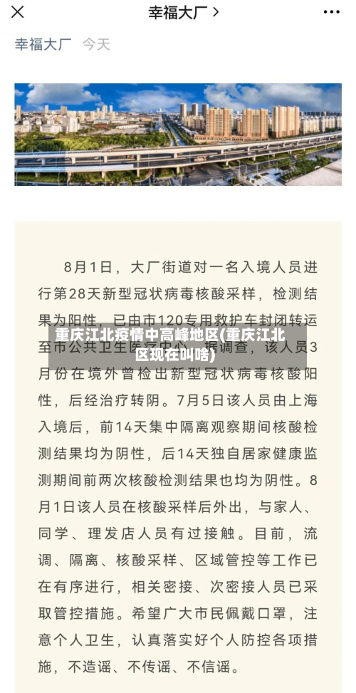 重庆江北疫情中高峰地区(重庆江北区现在叫啥)-第1张图片