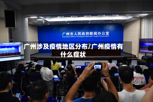 广州涉及疫情地区分布/广州疫情有什么症状-第1张图片