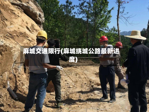 麻城交通限行(麻城绕城公路最新进度)-第1张图片