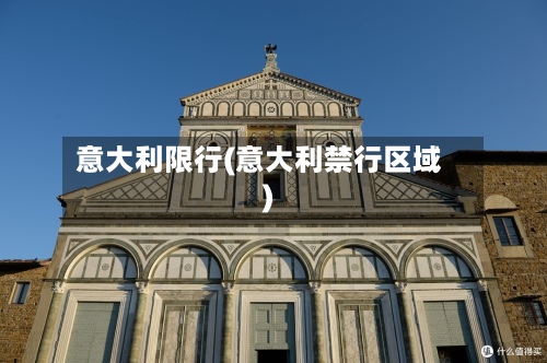 意大利限行(意大利禁行区域)-第1张图片