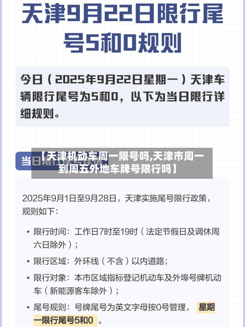 【天津机动车周一限号吗,天津市周一到周五外地车牌号限行吗】-第1张图片