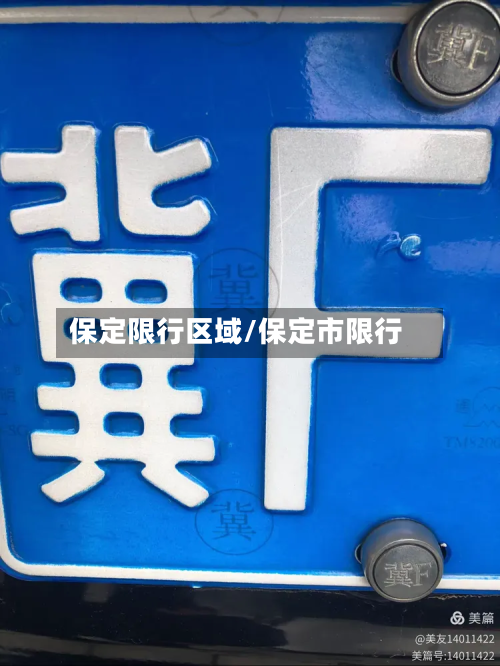 保定限行区域/保定市限行-第1张图片