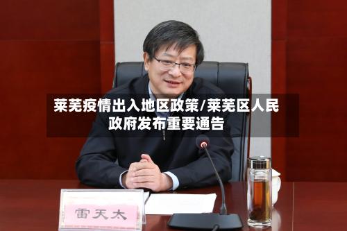 莱芜疫情出入地区政策/莱芜区人民政府发布重要通告-第1张图片