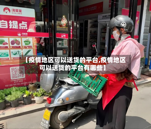 【疫情地区可以送货的平台,疫情地区可以送货的平台有哪些】-第1张图片