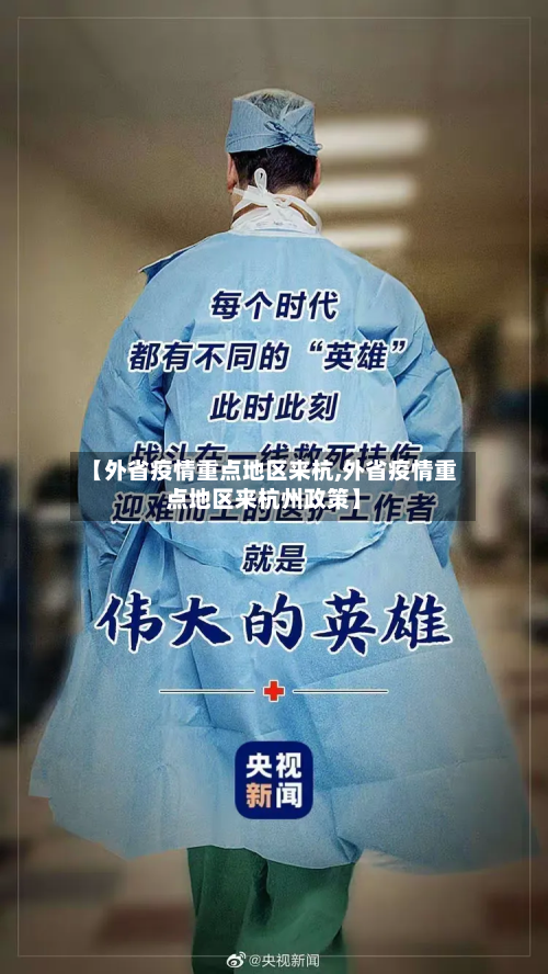 【外省疫情重点地区来杭,外省疫情重点地区来杭州政策】-第1张图片