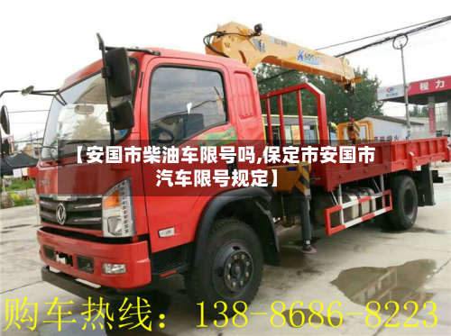 【安国市柴油车限号吗,保定市安国市汽车限号规定】-第1张图片