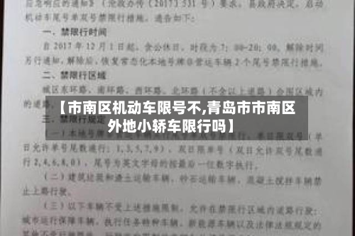 【市南区机动车限号不,青岛市市南区外地小轿车限行吗】-第1张图片