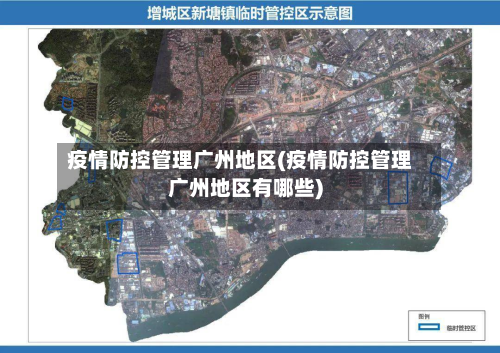 疫情防控管理广州地区(疫情防控管理广州地区有哪些)-第1张图片