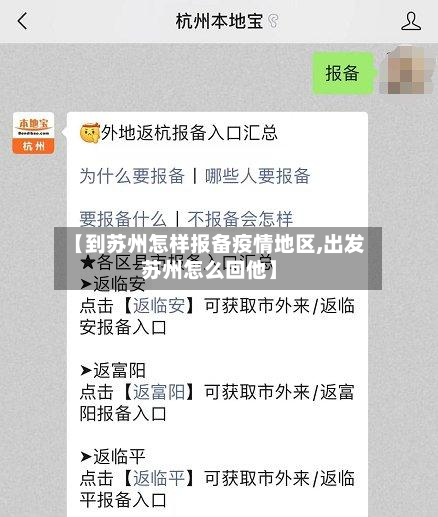 【到苏州怎样报备疫情地区,出发苏州怎么回他】-第1张图片