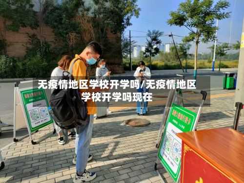 无疫情地区学校开学吗/无疫情地区学校开学吗现在-第1张图片