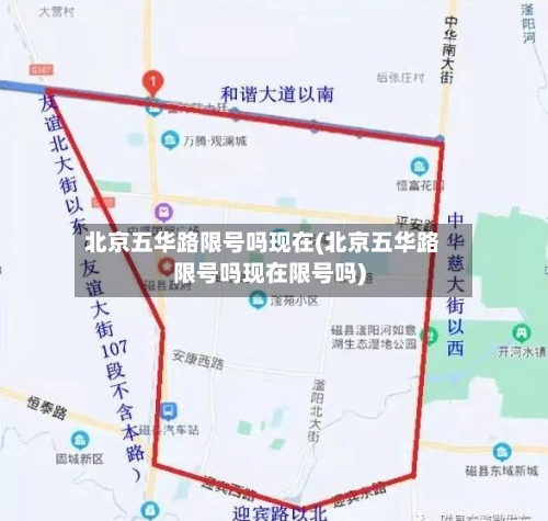 北京五华路限号吗现在(北京五华路限号吗现在限号吗)-第1张图片