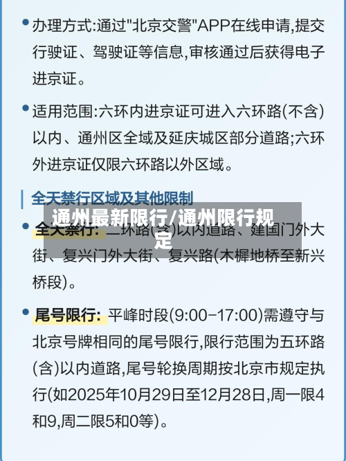 通州最新限行/通州限行规定-第1张图片