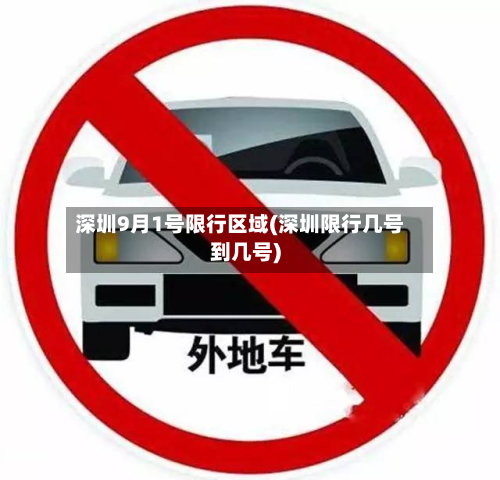 深圳9月1号限行区域(深圳限行几号到几号)-第1张图片