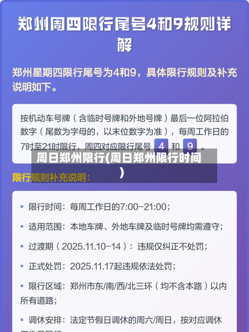 周日郑州限行(周日郑州限行时间)-第1张图片