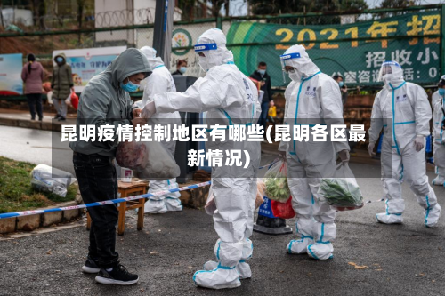 昆明疫情控制地区有哪些(昆明各区最新情况)-第1张图片