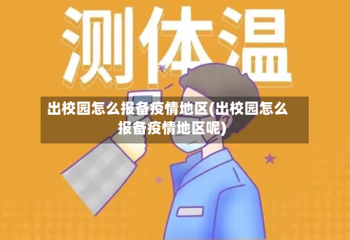 出校园怎么报备疫情地区(出校园怎么报备疫情地区呢)-第1张图片