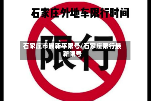 石家庄市最新平限号/石家庄限行最新限号-第1张图片