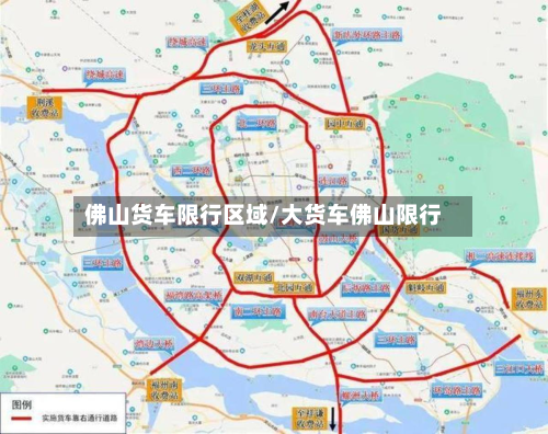 佛山货车限行区域/大货车佛山限行-第1张图片