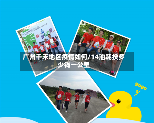 广州千禾地区疫情如何/14油耗投多少钱一公里-第1张图片