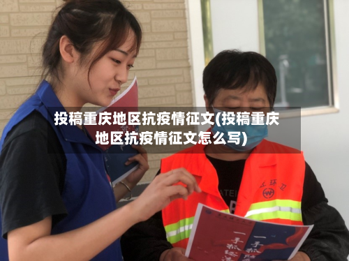 投稿重庆地区抗疫情征文(投稿重庆地区抗疫情征文怎么写)-第1张图片