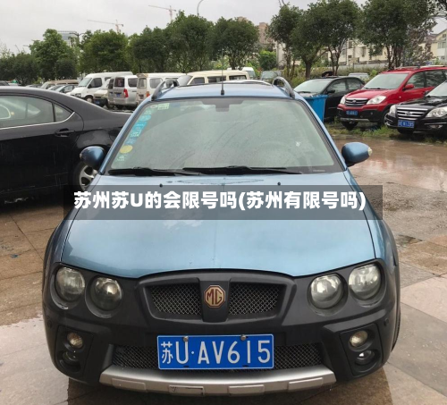 苏州苏U的会限号吗(苏州有限号吗)-第1张图片
