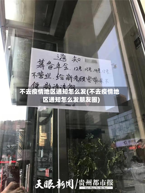 不去疫情地区通知怎么发(不去疫情地区通知怎么发朋友圈)-第1张图片