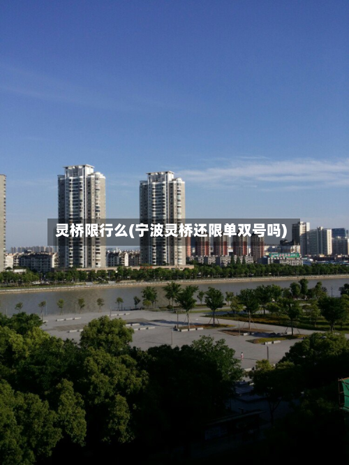 灵桥限行么(宁波灵桥还限单双号吗)-第1张图片