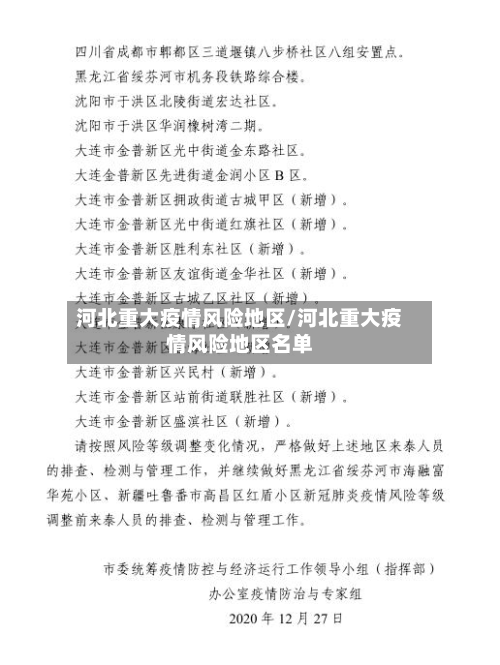 河北重大疫情风险地区/河北重大疫情风险地区名单-第1张图片