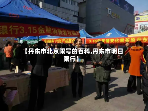 【丹东市北京限号的百科,丹东市明日限行】-第1张图片