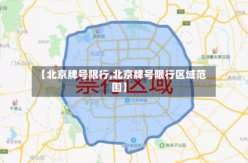 【北京牌号限行,北京牌号限行区域范围】-第1张图片