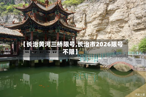 【长治黄河三桥限号,长治市2026限号不限】-第1张图片