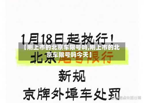 【刚上市的北京车限号吗,刚上市的北京车限号吗今天】-第1张图片