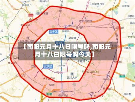 【南阳元月十八日限号吗,南阳元月十八日限号吗今天】-第1张图片